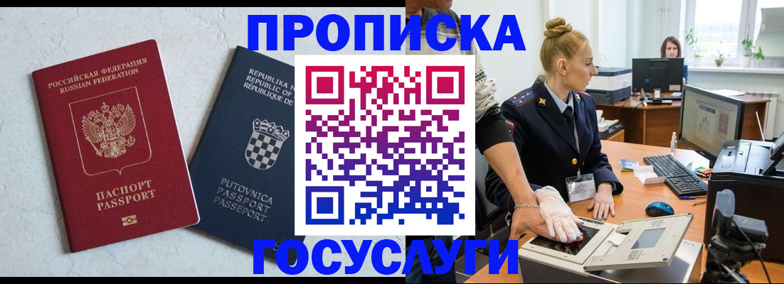 прописка для работы в России